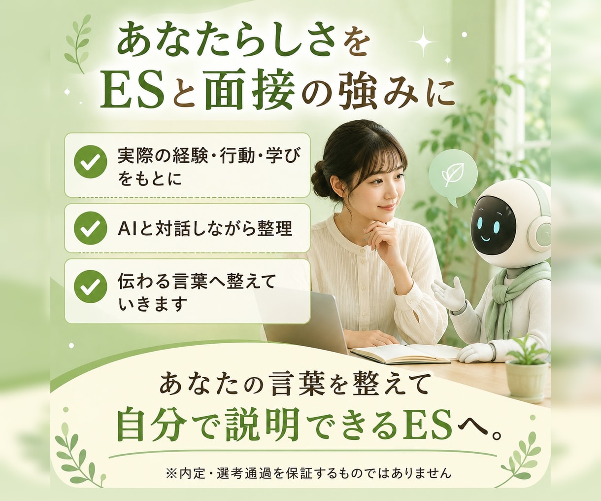 あなたの良さを面接にも活かす 最高のES作成します 本当のアピールポイントを発見し、自信と余裕のある面接･就活へ イメージ2