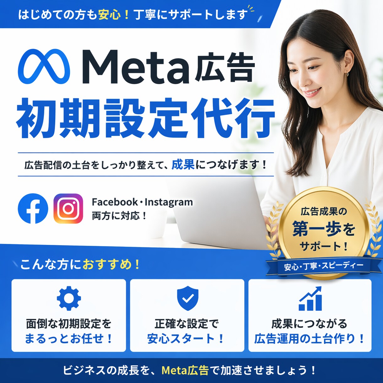 Meta広告／初期設定をプロが丸ごと代行します 2026年に入ってから高反応が確認できている設定をします。 イメージ1