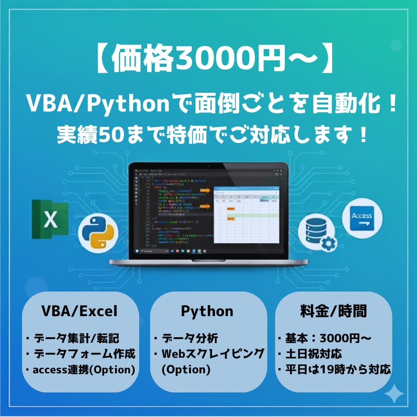 VBA/Pythonで簡易な自動化・修正をします 土日対応！実績数50まで特価でお試し依頼を承ります。 イメージ1