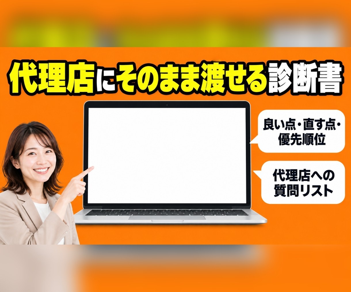 代理店運用の広告をセカンドオピニオンで診断します Google・Meta広告の「お金の漏れ」を書面で指摘します イメージ6