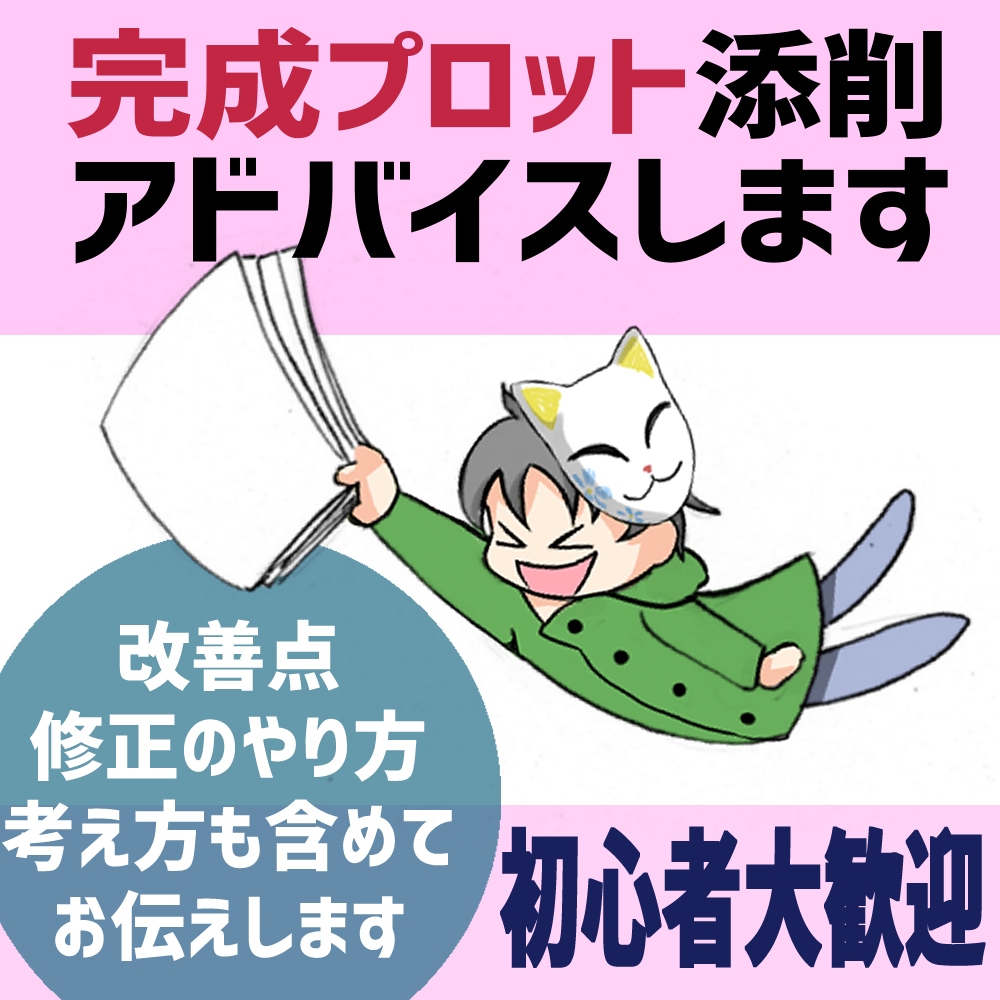 プロットを添削、アドバイスします 添削、アドバイスの他、改善案や考え方も分かりやすくお伝え！ イメージ1