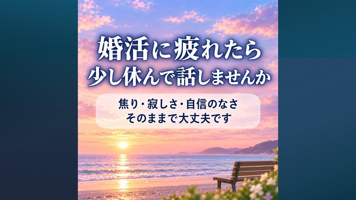 40代の婚活・再婚の迷いを経験者がお聴きします 離婚・婚活・再婚経験者が不安に寄り添います イメージ2