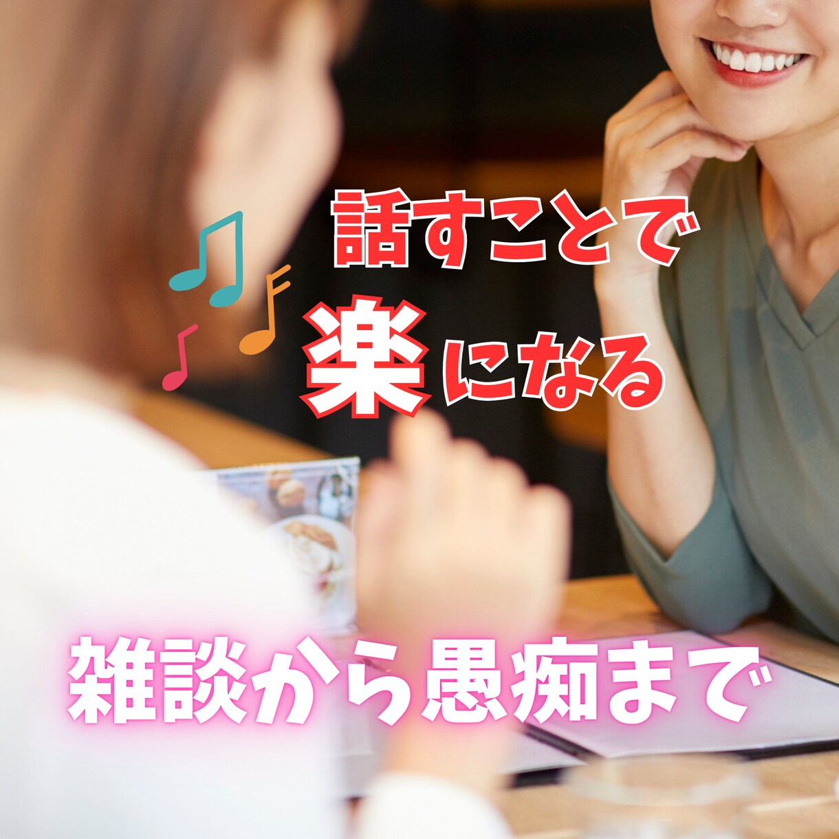 愚痴聞きや、たわいも無い話、聞きます 誰かに聞いてもらいたい。ちょっとしたことでも構いません。 イメージ1