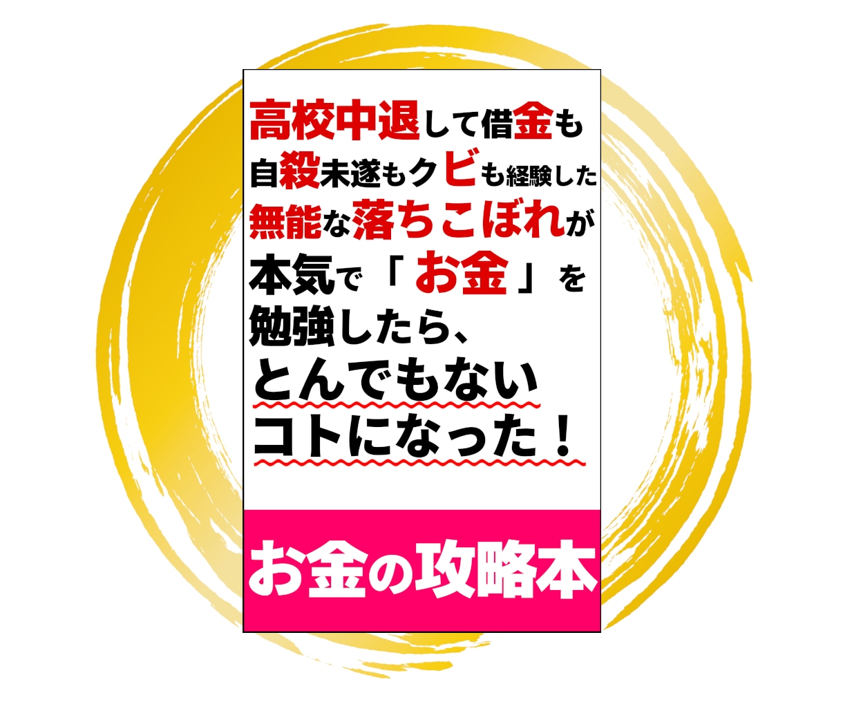 お金の攻略本を読むと世の中が生きやすくなります 3万文字の先に見えるお金の本質。新しい人生が楽しくなる！ イメージ2