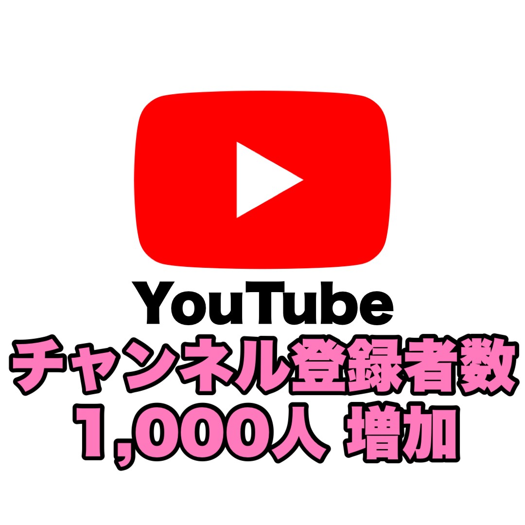 YouTube 登録者数を1000人増やします SNSの宣伝・拡散はおまかせください！ イメージ1