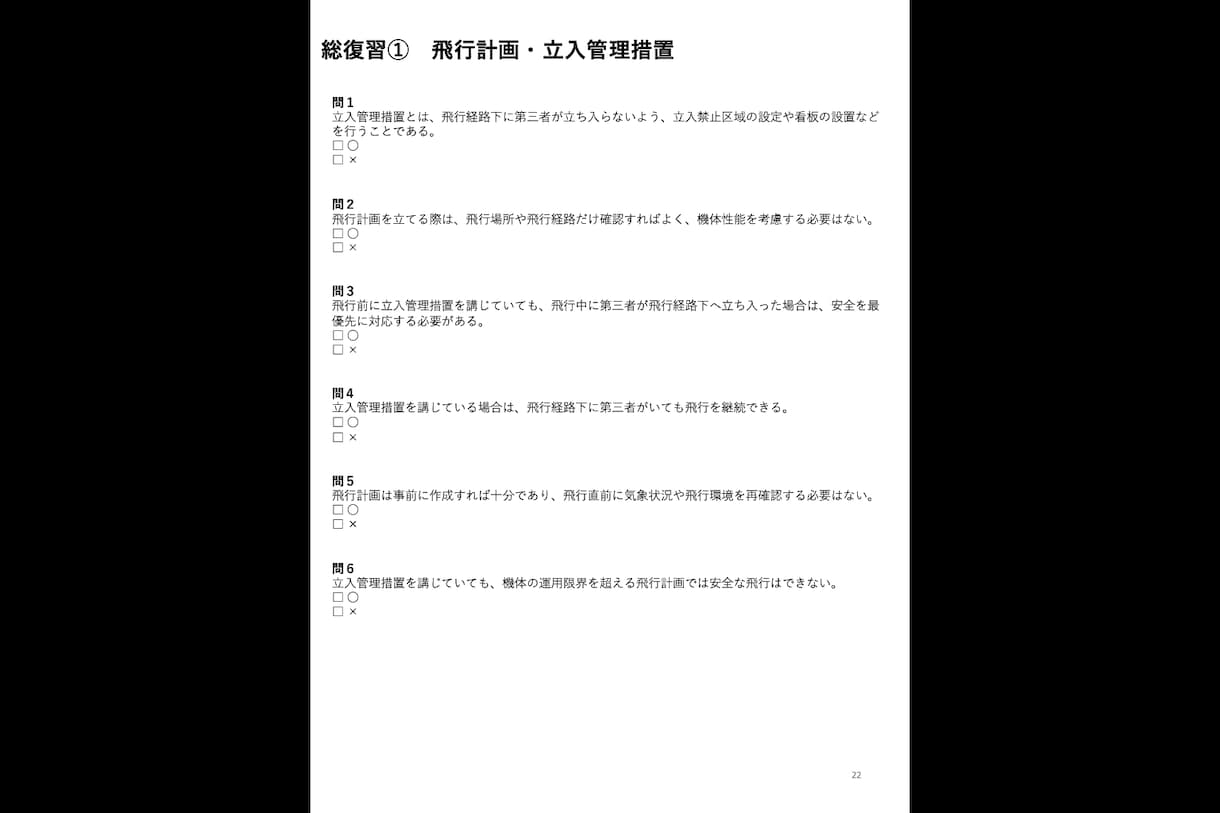 二等無人航空機操縦士の机上試験対策問題を提供します -模擬試験 6回分＋総復習30問！限定解除にも対応- イメージ6