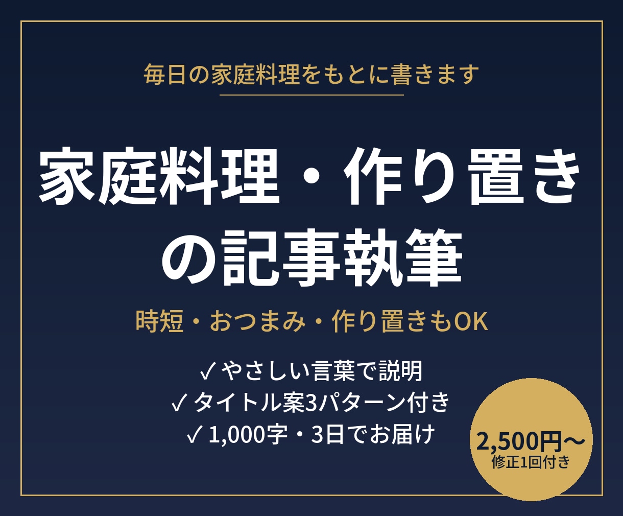 家庭料理・作り置きの記事を書きます 時短・おつまみ・作り置きを、やさしく紹介 イメージ1