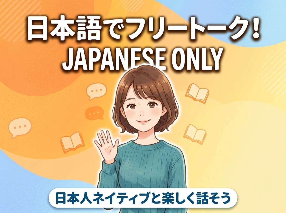 日本語のみでフリートーク！会話の練習相手をします 楽しく、好きなことを話して日本語を伸ばそう！ イメージ1