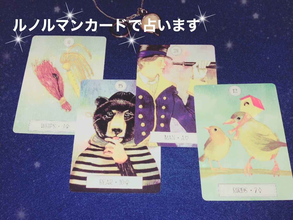 ルノルマンカードであなたの恋愛を占います ♡お相手さまの気持ち＆恋愛成就のためのヒントをお伝えします♡ イメージ2