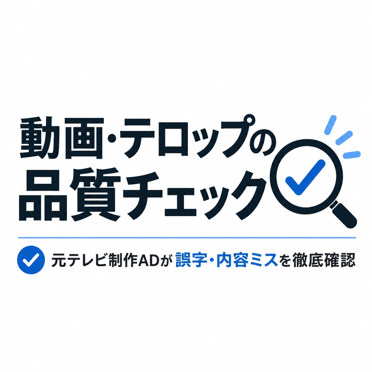 元TV制作スタッフが動画テロップ・字幕を校正します 誤字脱字・表記ゆれ・内容の矛盾まで公開前にダブルチェック イメージ1