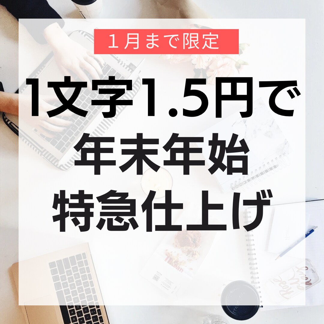 1文字1.5円で超速仕上げで記事を作成します 記事の内容をご提示いただいてから１日から３日で納品します。 イメージ1