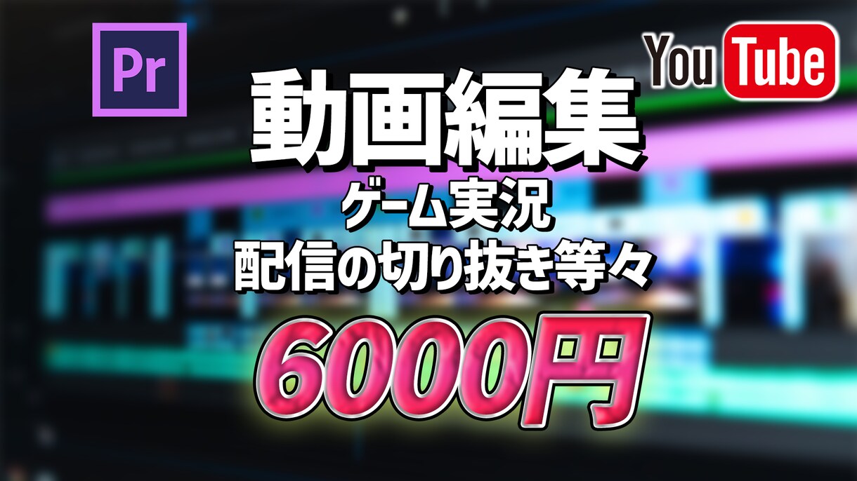 Youtube向けの動画編集をいたします ゲーム系に強いです！それ以外もできますがご相談ください！ イメージ1