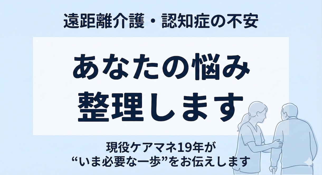 ケアマネに聞きづらい。現役ケアマネがお聞きします 親の介護・サービス利用・家族のモヤモヤを一緒に整理します イメージ8
