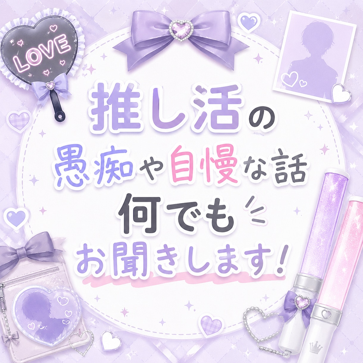 推し活の愚痴や自慢な話何でもお聞きします 心に秘めている本音も何もかも受け止めます！ イメージ1