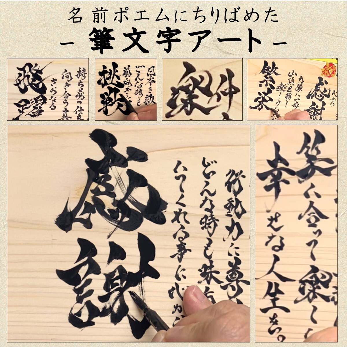 還暦 退職祝いに 名前ポエム×筆文字 お書きします 手すき和紙の温もりを！Ａ３額の大きめサイズの大迫力！ イメージ7