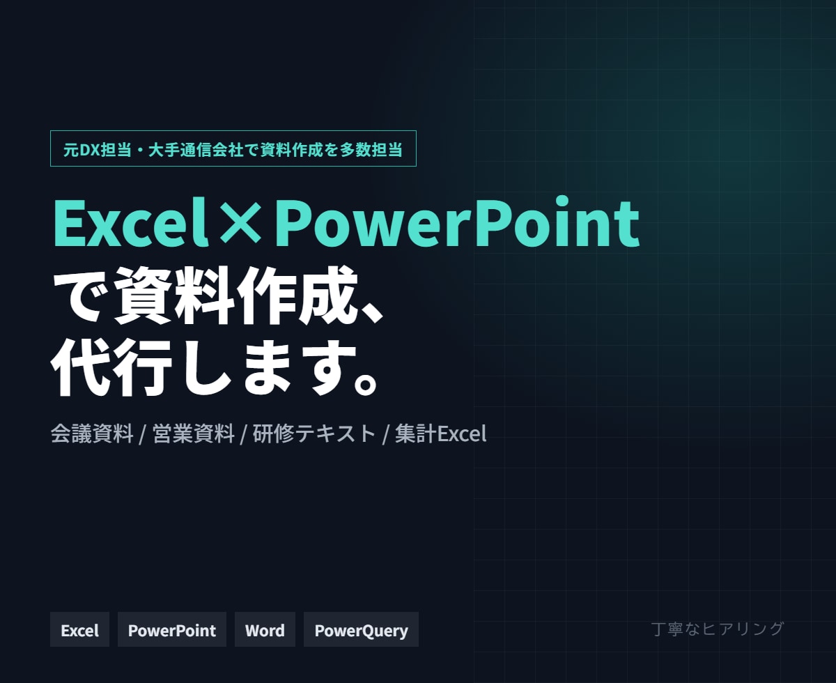 Excel×PowerPointで資料作成します 元DX担当がExcelとPowerPointで資料作成代行 イメージ1