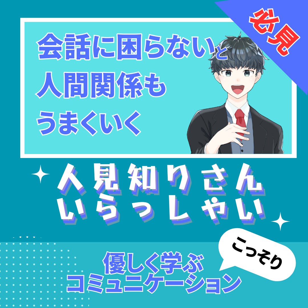 人見知りさんの味方になります 初めましてからそこそこ仲良くなる方法 イメージ1