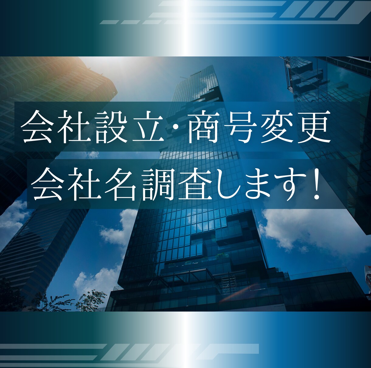 設立予定の商号調査、変更予定の商号調査をします 元司法書士事務所勤務者が商号調査を行います！ イメージ1