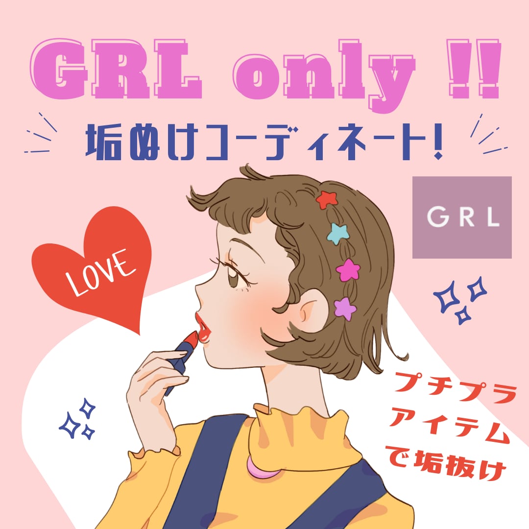オンライン完結！GRL1万円以下でコーデ組みます 元外資系アパレル販売員があなたに似合うコーデをご提案♡ イメージ1
