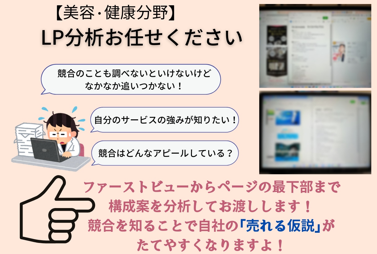 競合商品のLP分析を代行いたします 競合と差別化するためには他社のLP分析は必須！お任せください イメージ1