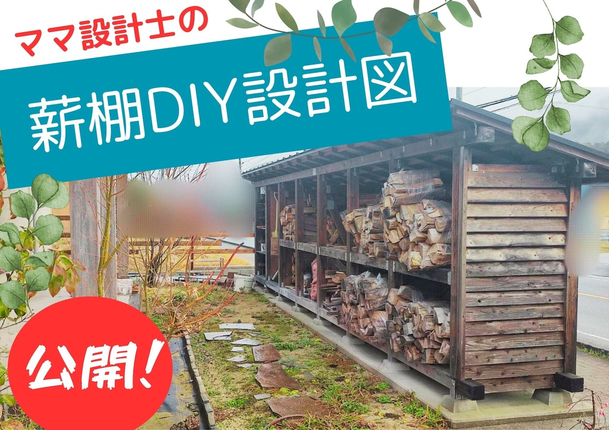 設計士が薪棚DIYで使用した設計図をお渡しします あなたのお家と薪の使用量に合わせたサイズにカスタマイズも可能 イメージ1