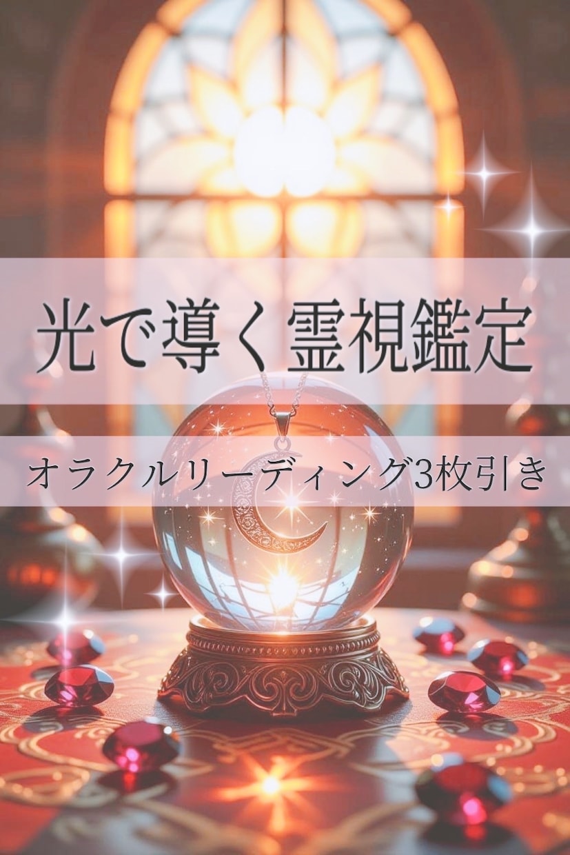 魂に響く【霊視鑑定】オラクルカード3枚引きます 恋愛仕事人生悩み解消オラクルカード3枚深掘り霊視リーディング イメージ1