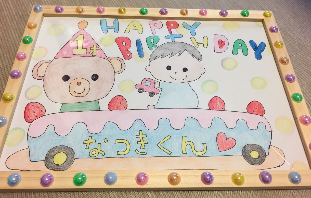 お子様のお誕生日のイラストを描きます 可愛い我が子への誕生日にお友達の子供の誕生日にお祝い事に イメージ1