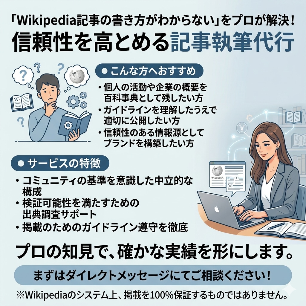 Wikipediaを作成代行を行います Wikipediaの作成を丸投げしたいあなたへ イメージ1