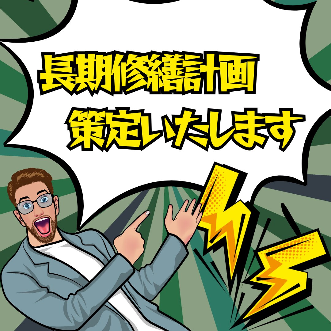 長期修繕計画を策定いたします ムダなく効率的、正しい修繕計画で、あなたの負担を最小限に イメージ1