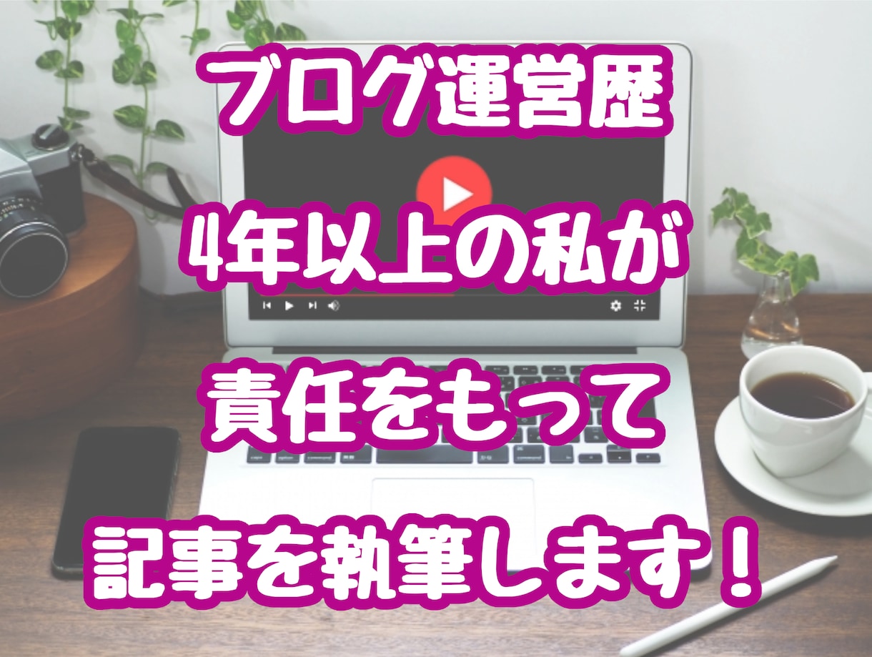 月最高62万PVブログでYouTubeを宣伝します あなたのチャンネルの魅力を記事にして宣伝します！ イメージ2