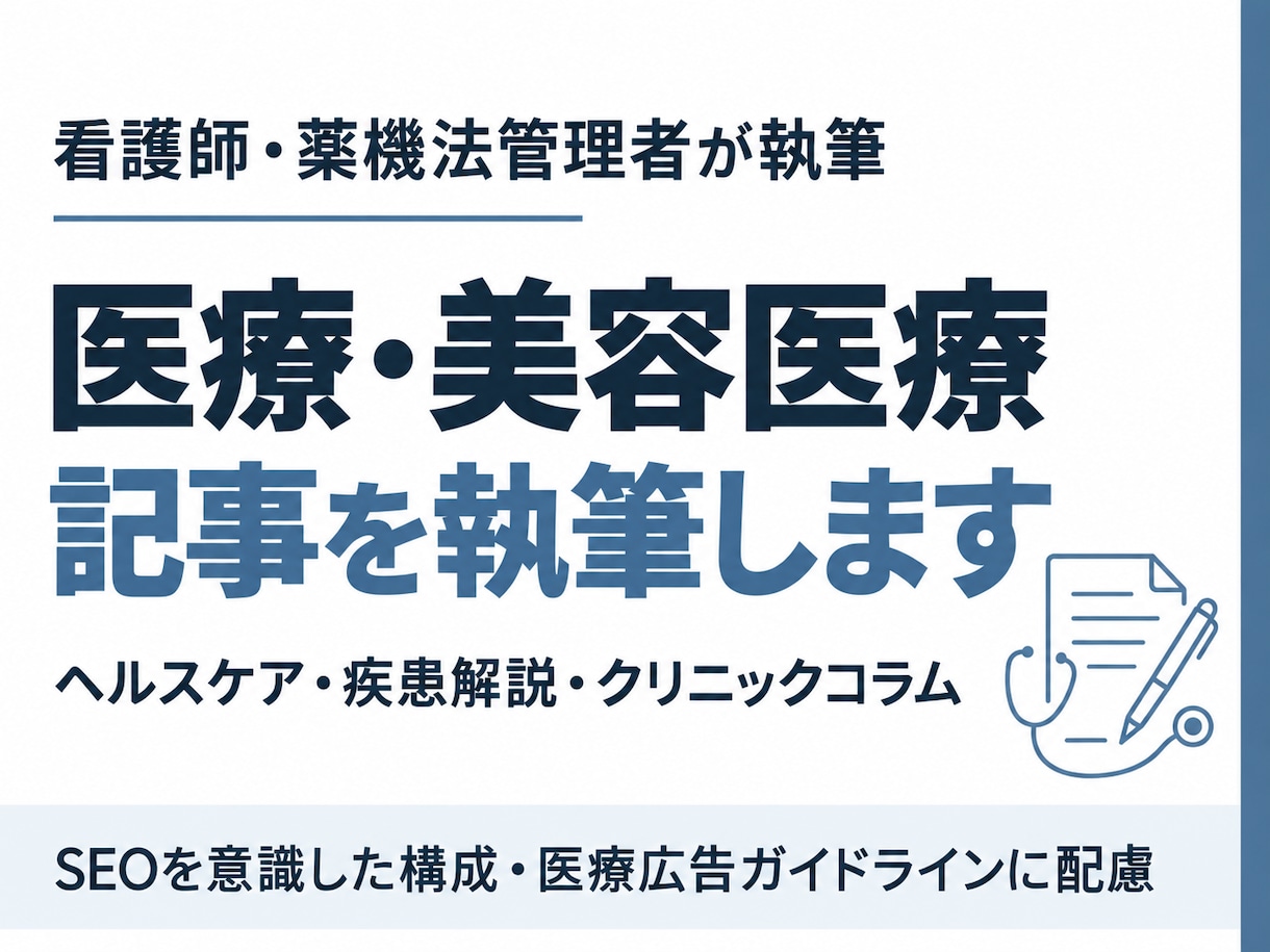 医療・美容医療のSEO記事を執筆します 元看護師×薬機法管理者｜構成・根拠確認まで イメージ1