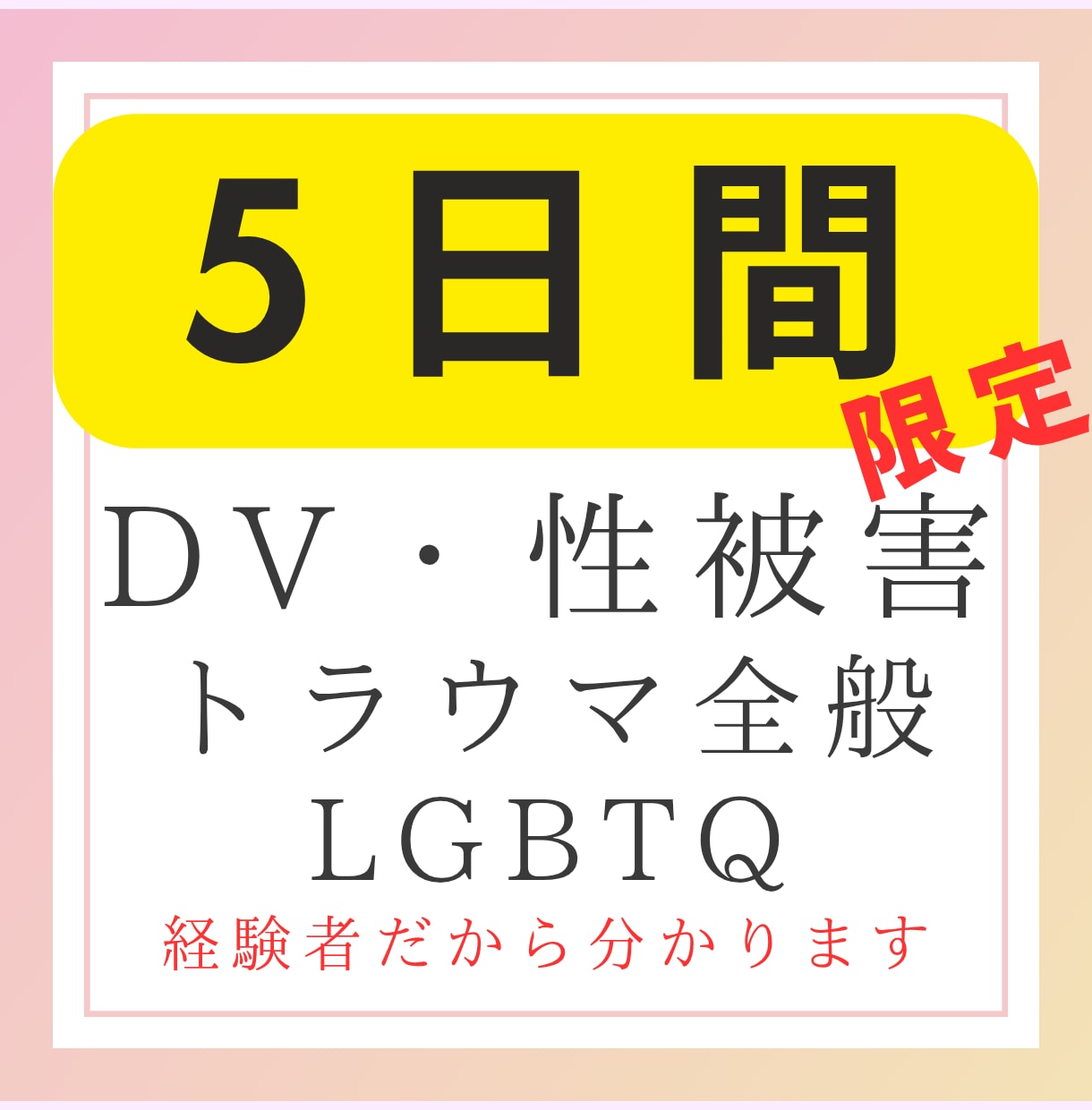 セクマイトラウマ経験者のための安心ピアサポートます 同じ経験をした仲間として寄り添います。 イメージ1