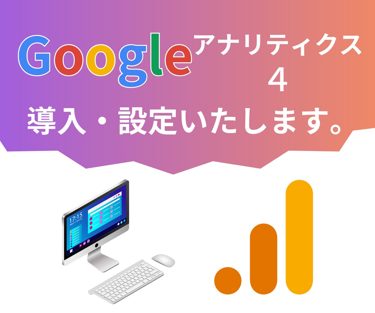 GTMの導入・GA4の導入を行います 【現役ウェブマーケターがお客様に最適なGA4を設定します】 イメージ1
