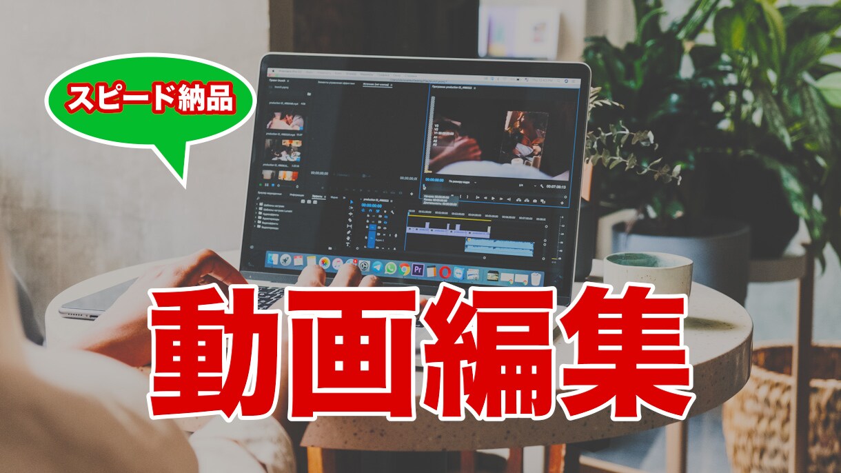 YouTube動画編集作業をスピーディーに行います 納期が迫っているのに手が回らない方、お手伝いさせてください イメージ1
