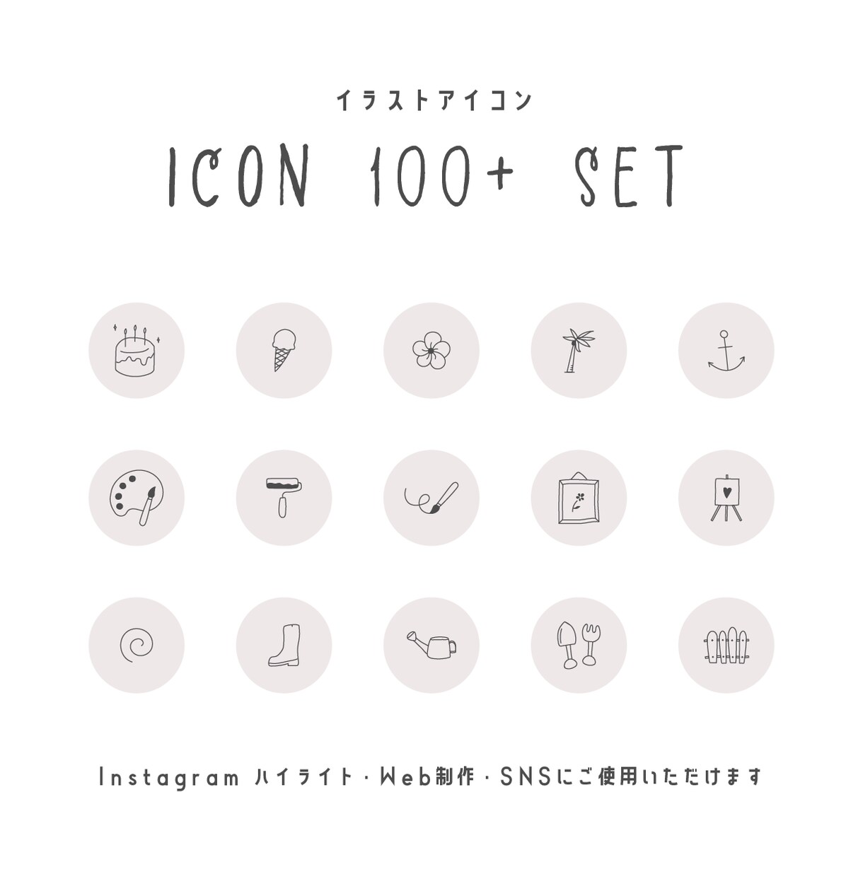 手描きアイコン１２０セット買えます インスタグラム・SNS・Web制作に活用できるアイコン イメージ5