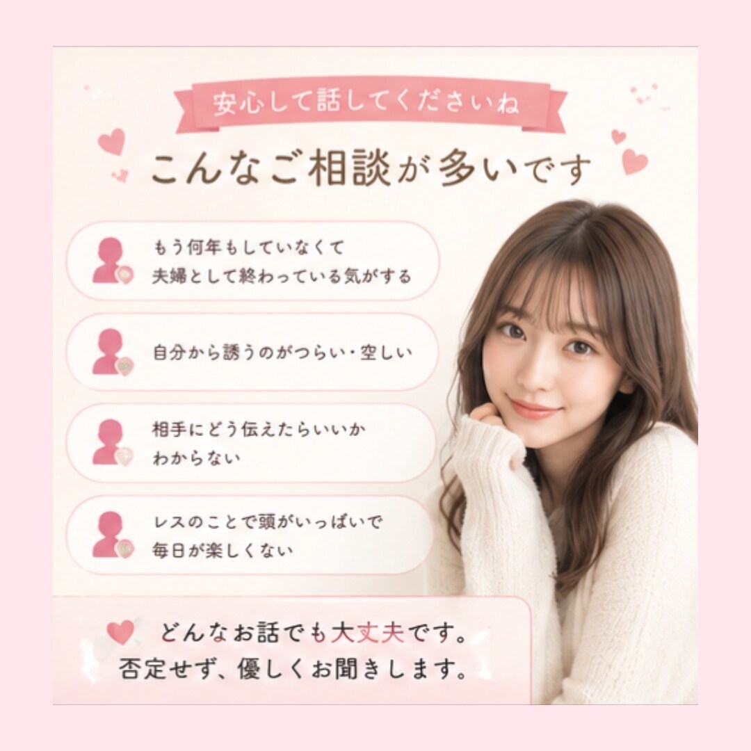 セックスレスの不安、否定せずお聞きします セックスレスの苦しさ、優しく寄り添います イメージ3