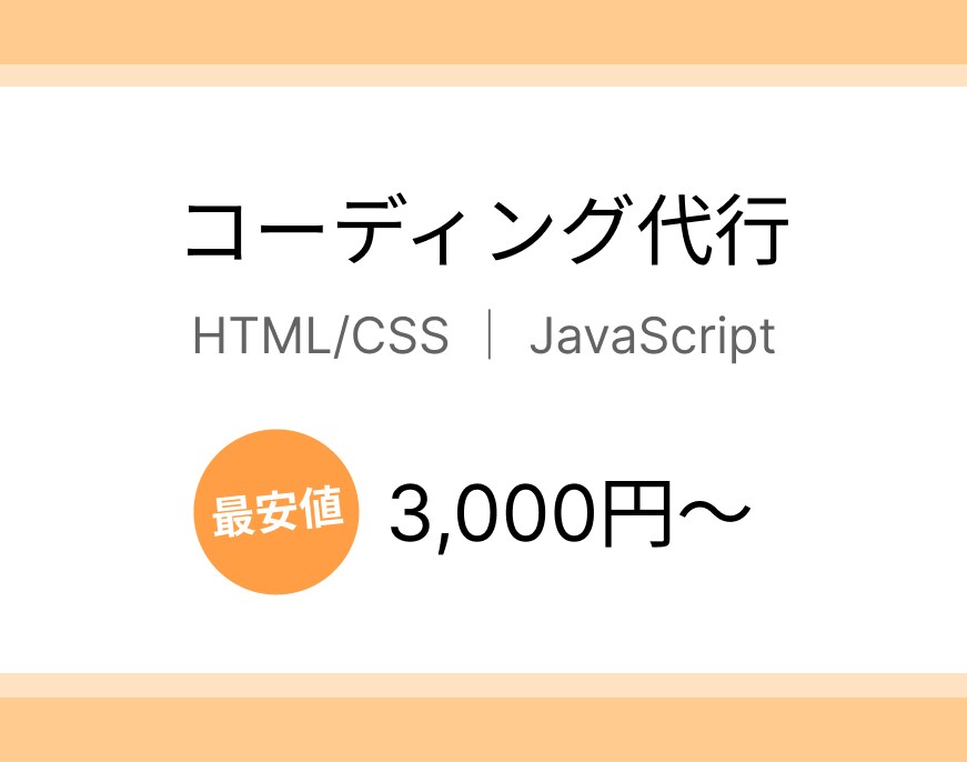 Webサイト・LPサイトのコーディングをいたします 【最安値】デザインを忠実にコーディングいたします。 イメージ1