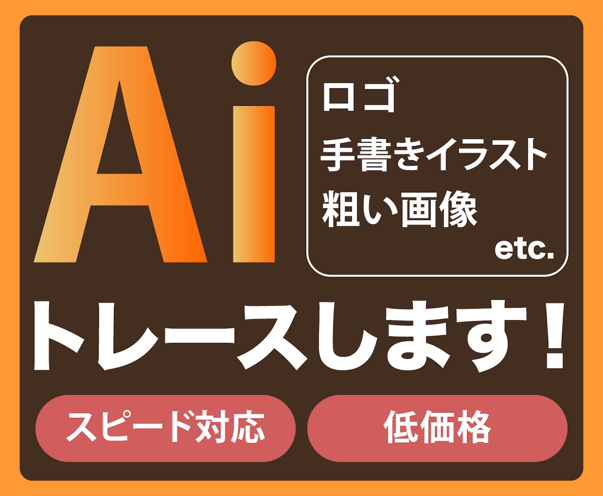 お手持ちの画像からAiデータ作成します 初めての方でもOK！綺麗なAiデータにトレースします イメージ1