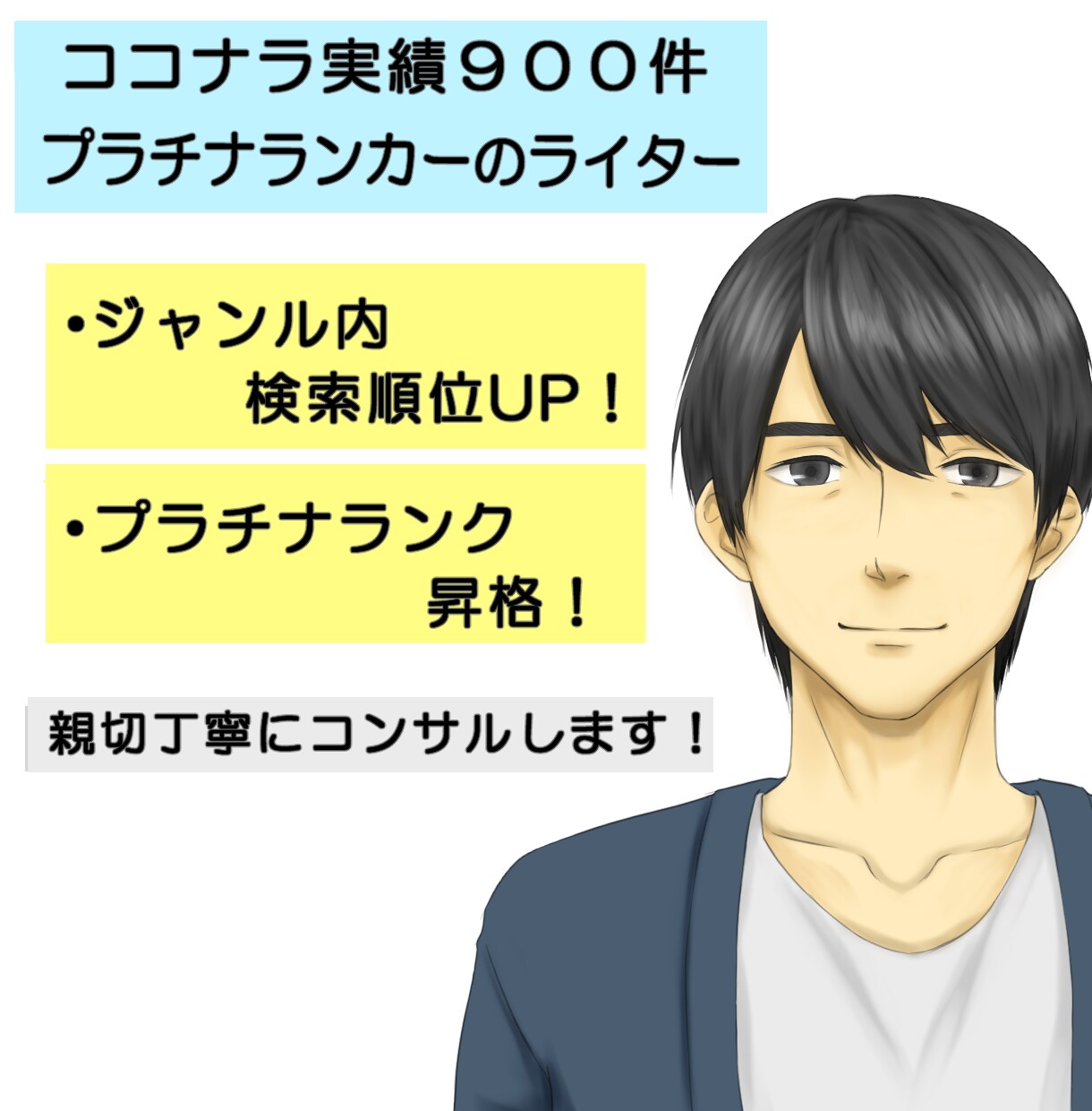 目指せプラチナ！ココナラ検索順位UPお手伝いします 実際にココナラで稼ぎ続けているライターがアドバイスします。 イメージ1