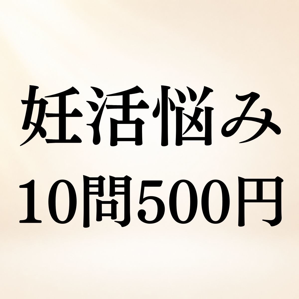 妊活中のお悩み10問までまとめて霊視鑑定します 夫婦・仕事・将来◆妊活中の悩みを10問まで視ます イメージ1