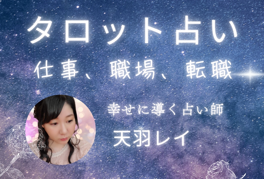 タロットでお仕事関係のお悩みなんでも占います スピリチュアルタロット☆職場/対人関係/転職など イメージ1