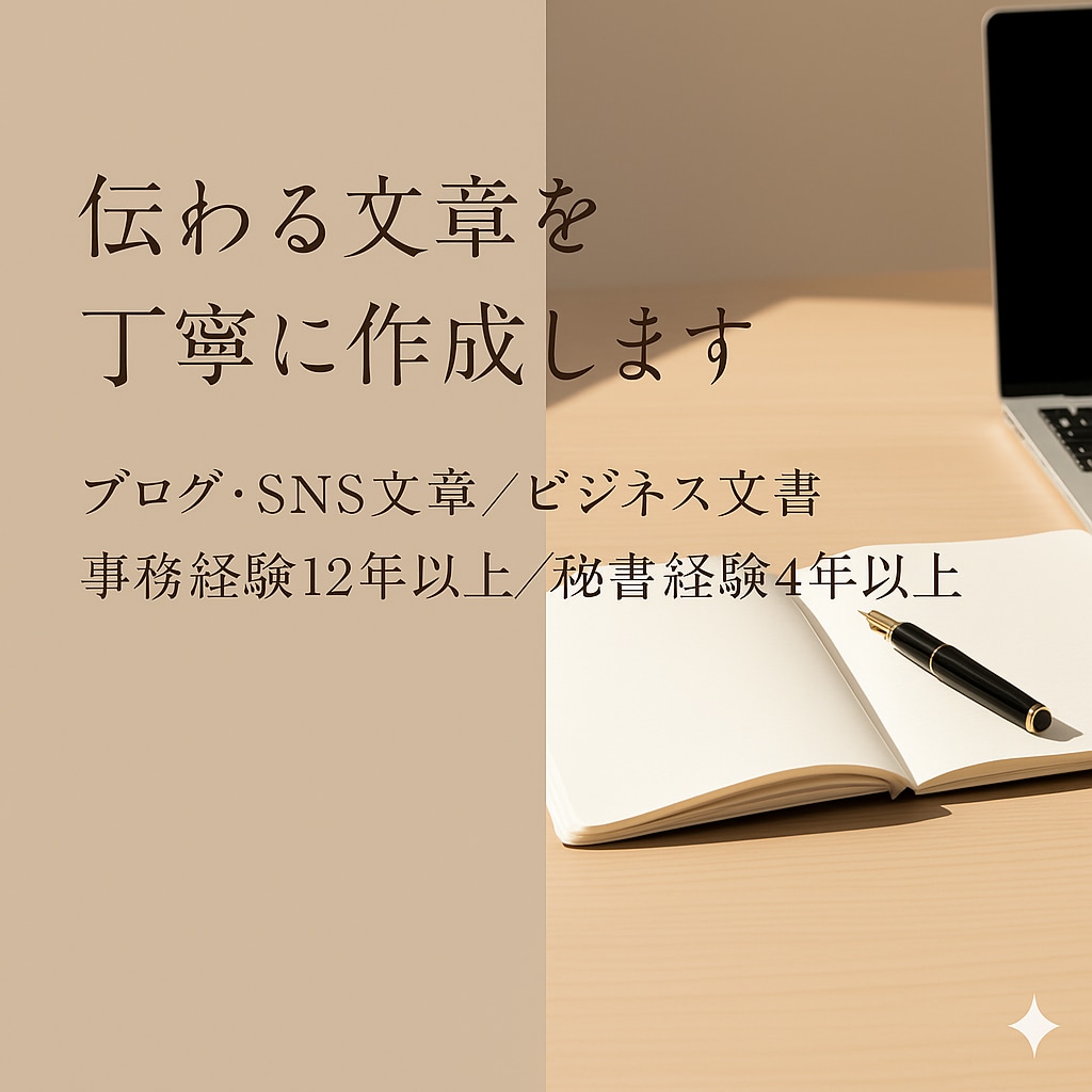 伝わる文章を丁寧に作成します 【ライティング】分かりやすい文章作成 イメージ1