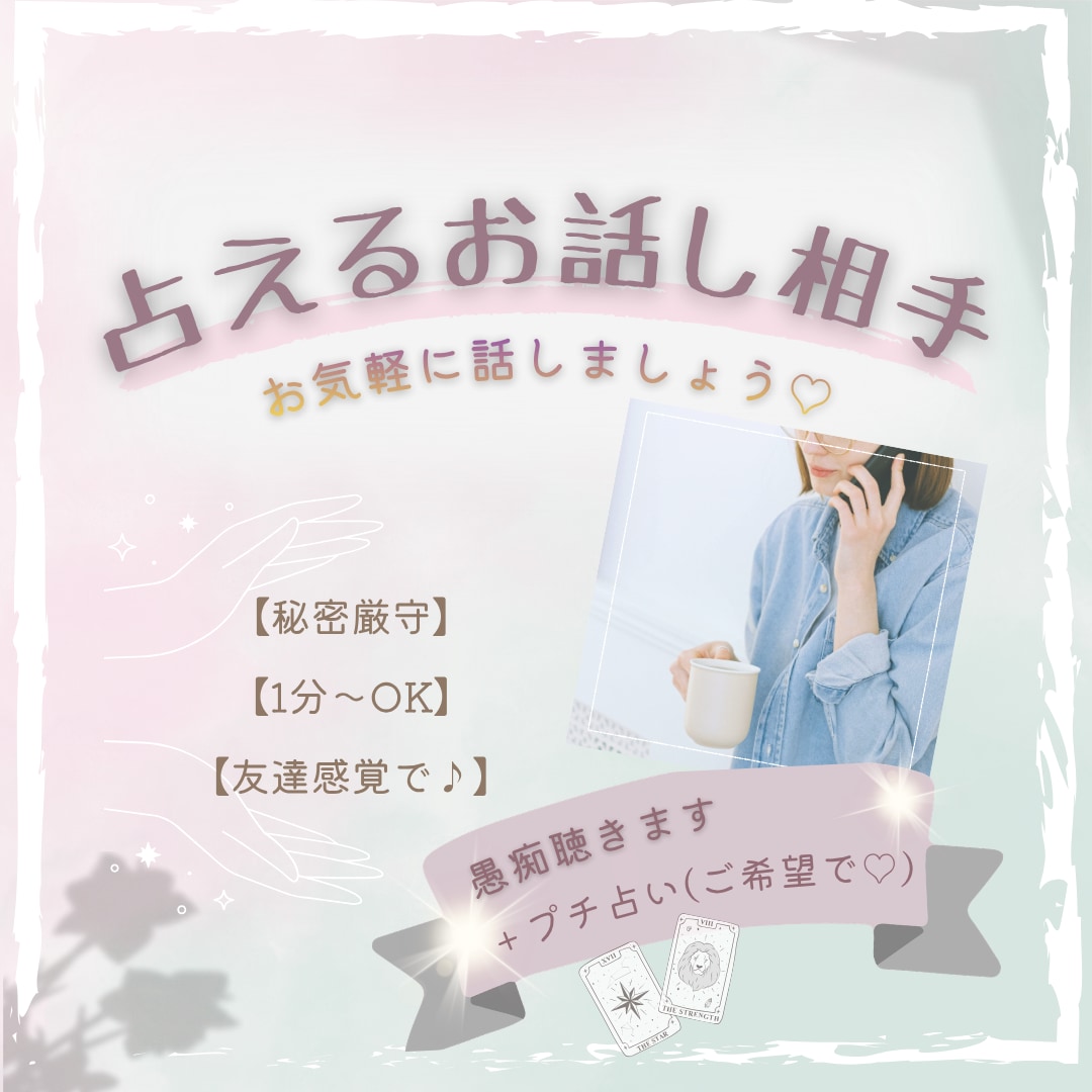占える話し相手♡優しく聴きます★プチ占いします お話をたっぷり傾聴します♡ご希望で占いメッセージ付き イメージ1