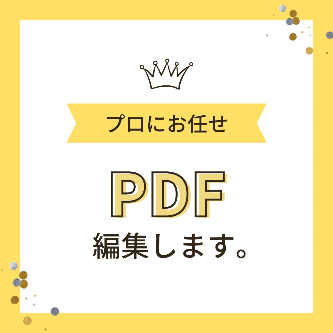 PDFの編集など、PDFのお困り事すべて解決します ★プロに任せて時間を節約しませんか？★ イメージ1