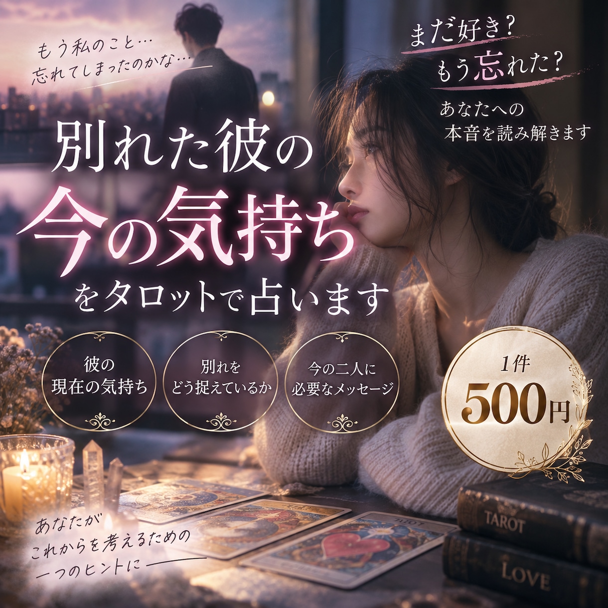 復縁・元彼の気持ち読みます まだ好き？もう忘れた？あなたへの本音を読み解きます イメージ1