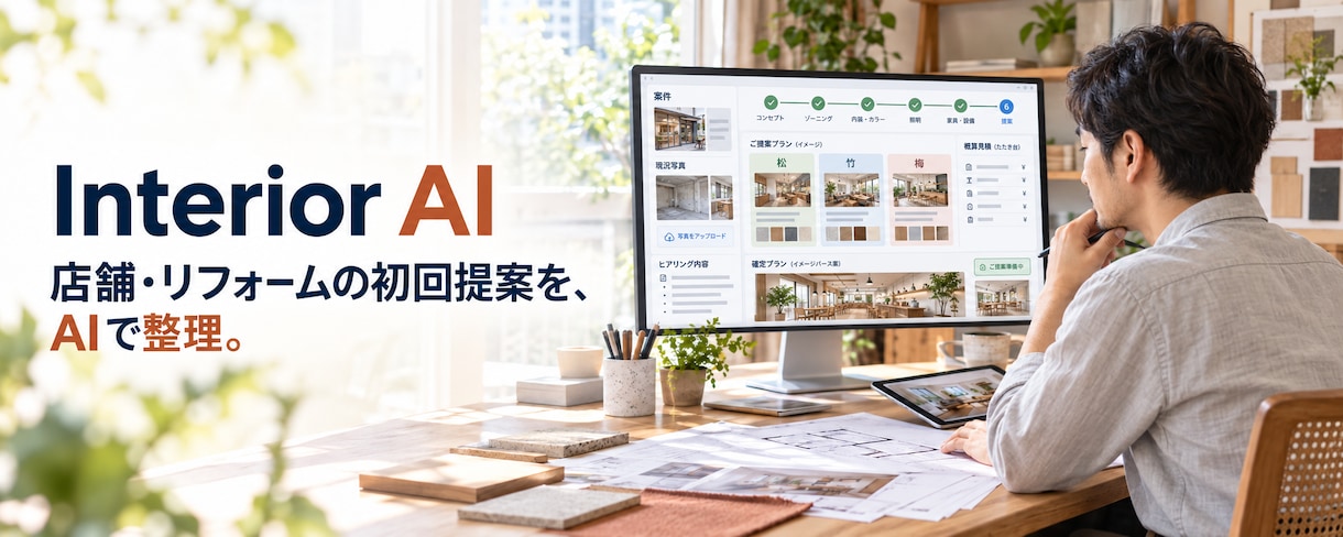 店舗リフォーム提案用AIアプリを導入します 現況写真から比較3案と概算のたたき台を一括作成 イメージ1