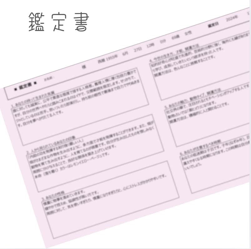 四柱推命で気質・才能、開運の鑑定書を作成します ♡気質・才能・運気を知り開運を取り入れませんか♡ イメージ2