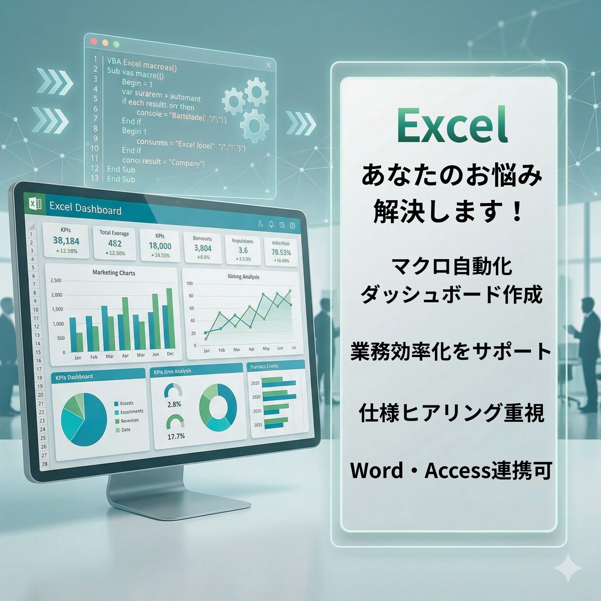 あなたのExcel業務、自動化します 日々の実務に直結するマクロ・ダッシュボードを作成！ イメージ1