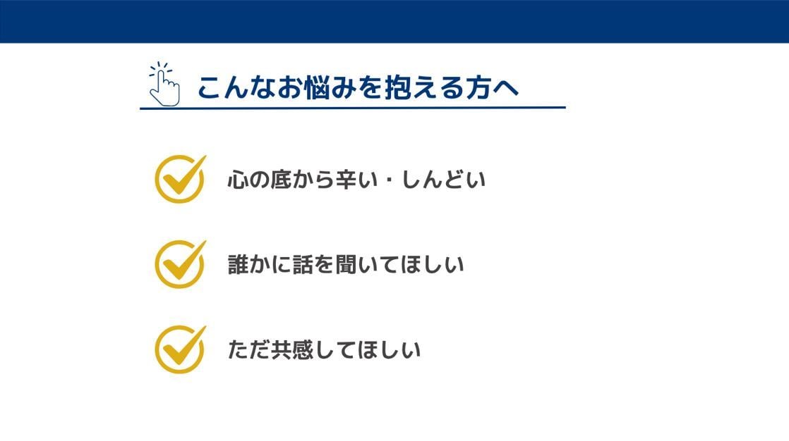 職場、人間関係、心が感じる「辛さ」を受け止めます 「こんなこと話してもいいのかな」の心配より安心を提供します！ イメージ2