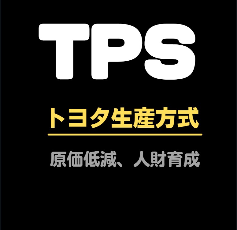 トヨタ生産方式=TPSの解説いたします :   TPS 初心者から上級者まで、疑問にお答えします。 イメージ1